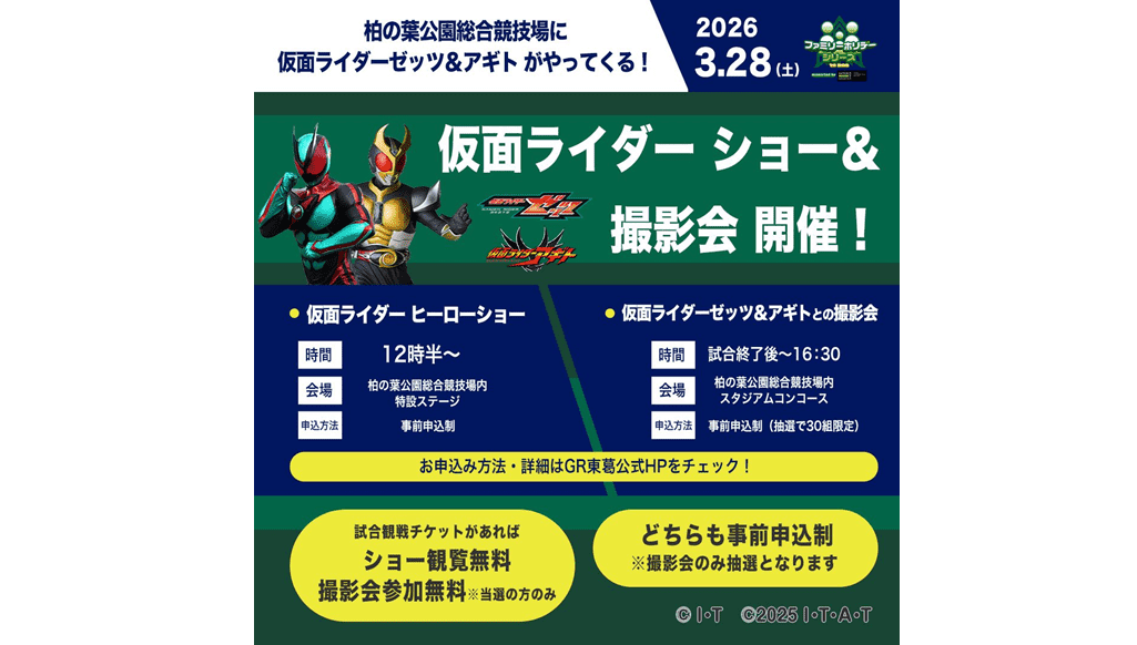 ヒーローショー申込延長】3月28(土)ホストゲーム 仮面ライダーゼッツ